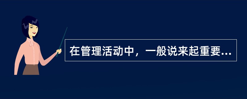 在管理活动中，一般说来起重要预防控制作用的有( )。