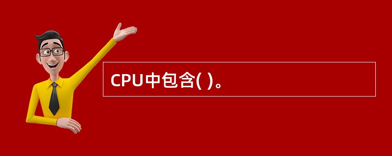 CPU中包含( )。