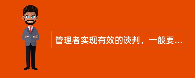 管理者实现有效的谈判，一般要坚持以下原则：( )。