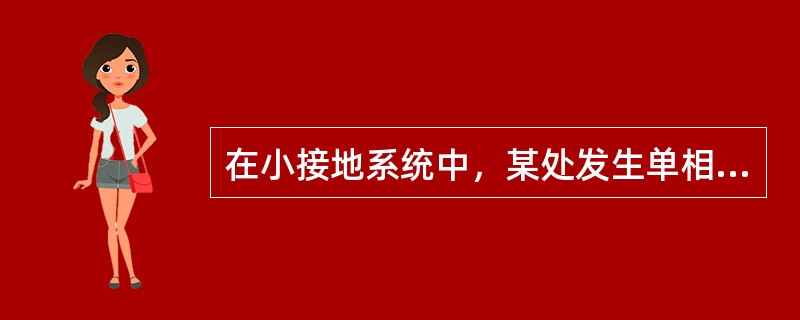 在小接地系统中，某处发生单相接地时，母线电压互感器开口三角的电压为( )。