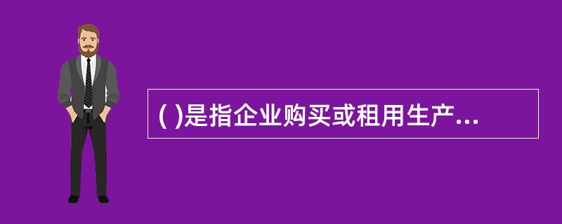 ( )是指企业购买或租用生产要素所实际支付的货币支出。