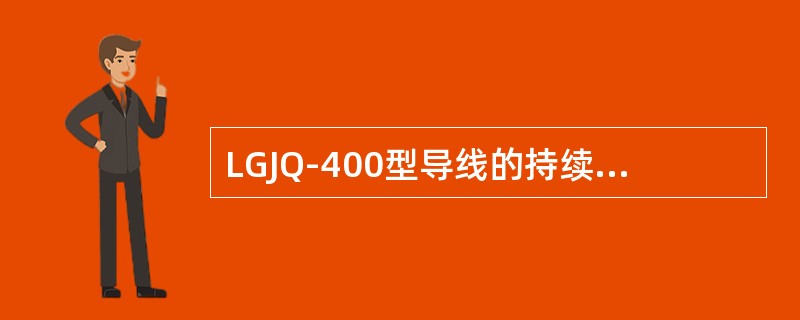 LGJQ-400型导线的持续允许电流为( )A。