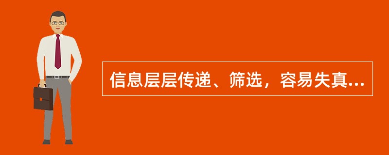 信息层层传递、筛选，容易失真，各个信息传递者所接收的信息差异很大，平均满意程度有较大差异，具有这些特点的沟通形态是( )。