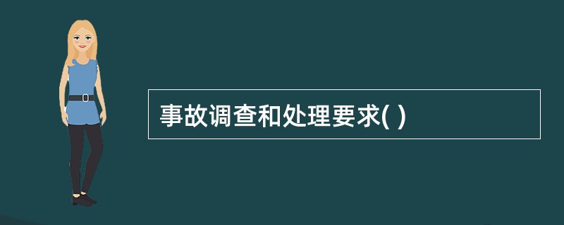 事故调查和处理要求( )