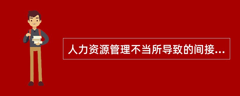 人力资源管理不当所导致的间接成本一般不表现为( )。