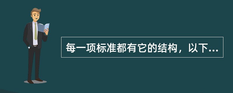 每一项标准都有它的结构，以下哪些属于标准结构的构成部分( )