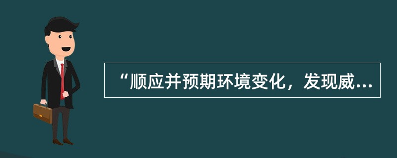 “顺应并预期环境变化，发现威胁与机遇”是( )时代管理重点。