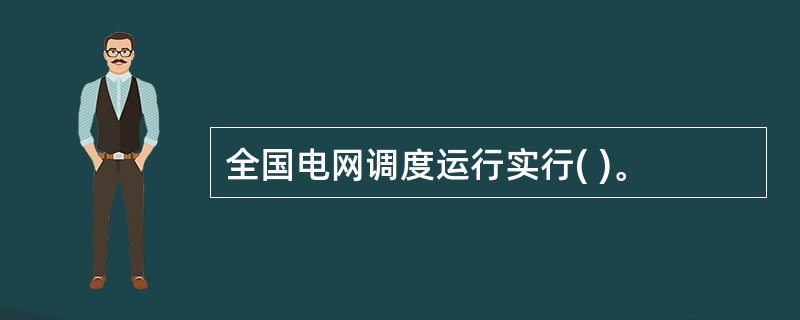 全国电网调度运行实行( )。