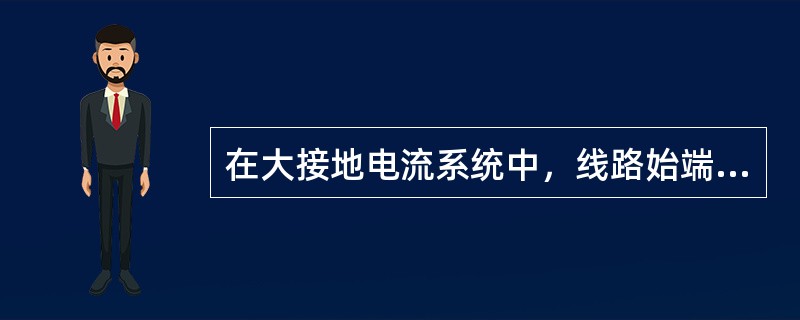 在大接地电流系统中，线路始端发生两相金属性接地短路时，零序方向电流保护中的方向元件将( )。