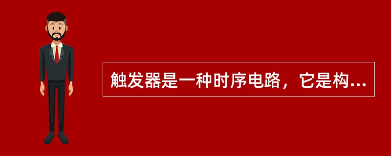 触发器是一种时序电路，它是构成时序逻辑电路的基础。( )