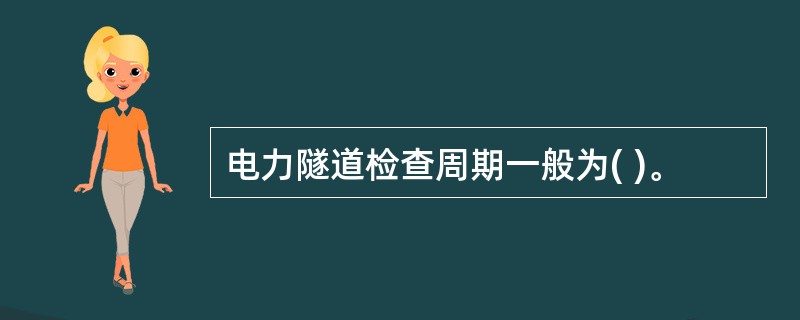 电力隧道检查周期一般为( )。