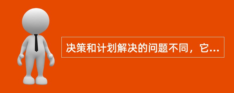 决策和计划解决的问题不同，它们之间互不渗透。( )