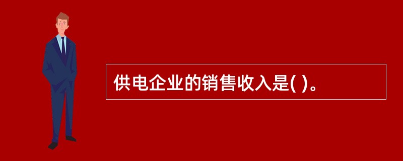 供电企业的销售收入是( )。