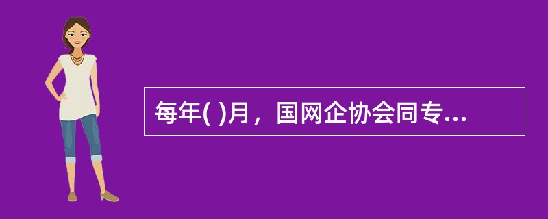 每年( )月，国网企协会同专业部门，结合对标指标提升，组织上一年度公司专业标杆单位和管理进步单位总结提炼典型经验。