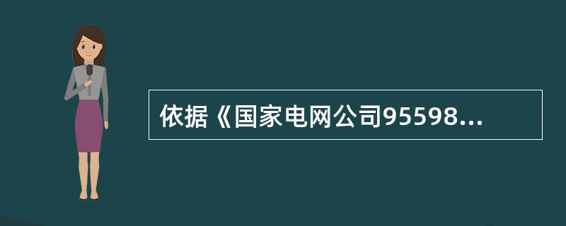 依据《国家电网公司95598投诉分类细则》相关规定，客户反映电力施工后，因电力企业未及时清理废弃物，导致居民出门时把脚扭伤，派发( )业务。