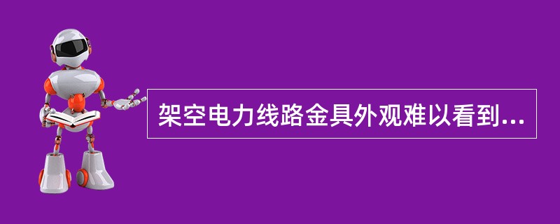 架空电力线路金具外观难以看到的部位，要打开螺栓、垫圈检查或用仪器检查。对绝缘子销针、金具销针重点检查，缺失时可用线材代替。( )