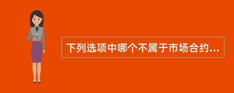 下列选项中哪个不属于市场合约电量？( )