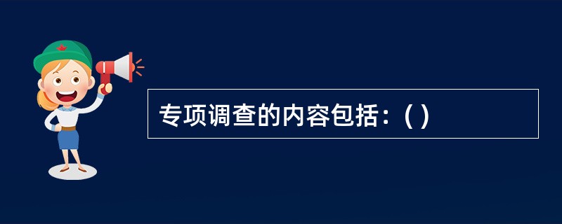 专项调查的内容包括：( )