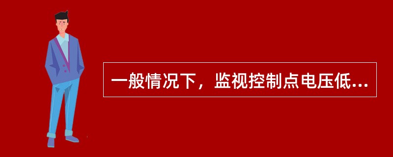 一般情况下，监视控制点电压低于规定电压95%的持续时间不应超过( )小时。