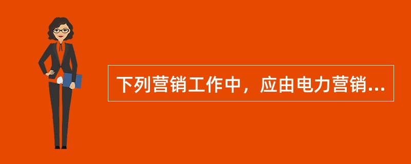 下列营销工作中，应由电力营销管理信息系统营销工作质量管理层实现的功能是( )。
