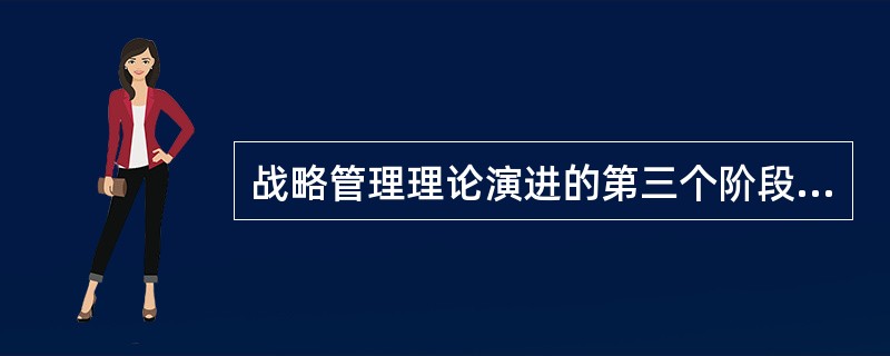 战略管理理论演进的第三个阶段是战略规划时代。( )