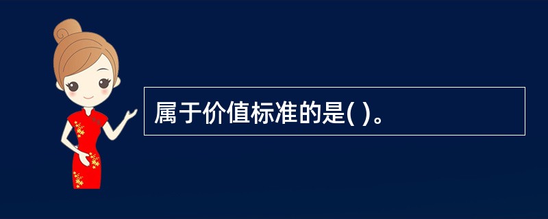 属于价值标准的是( )。