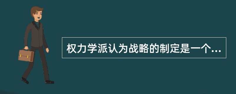 权力学派认为战略的制定是一个在相互冲突的个人、集团以及联盟之间讨价还价、相互控制和折衷妥协的过程。( )