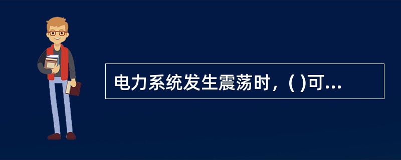 电力系统发生震荡时，( )可能会发生误动。
