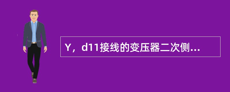 Y，d11接线的变压器二次侧线电压超前一次侧线电压( )。