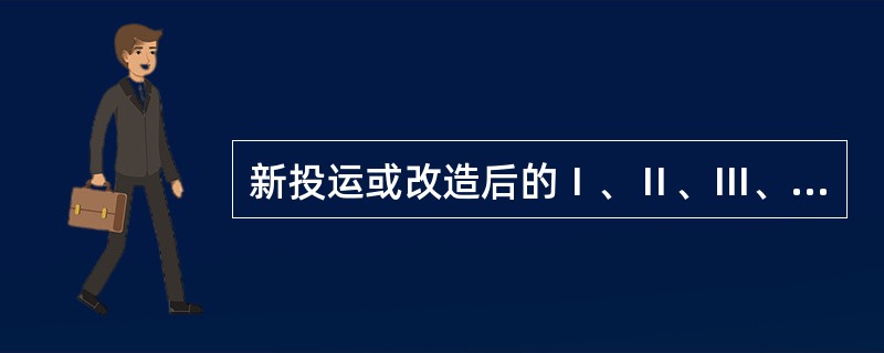 新投运或改造后的Ⅰ、Ⅱ、Ⅲ、Ⅳ类高压电能计量装置应( )内进行首次现场检验。