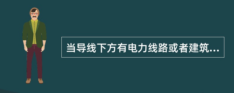 当导线下方有电力线路或者建筑物穿越时，必须对( )进行测量。