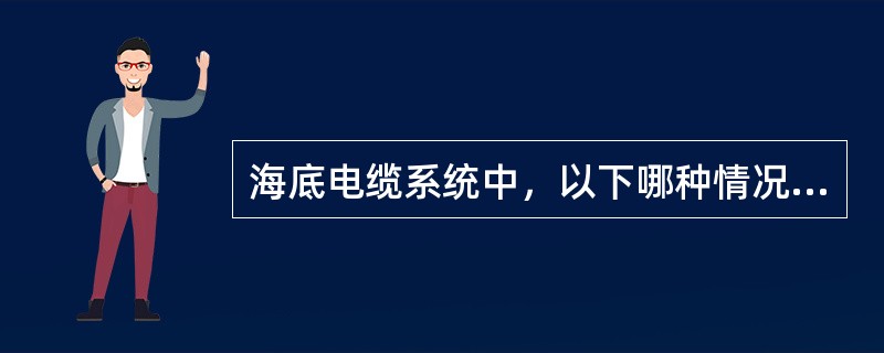 海底电缆系统中，以下哪种情况，不需要进行主绝缘直流耐压试验？( )