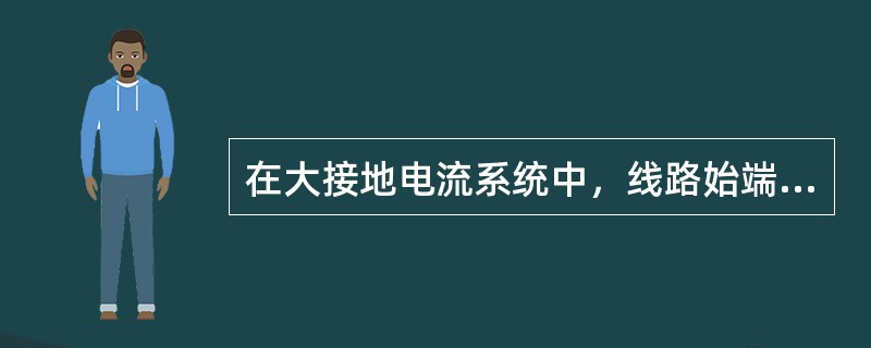 在大接地电流系统中，线路始端发生两相金属性接地短路时，零序方向电流保护中的方向元件将( )。