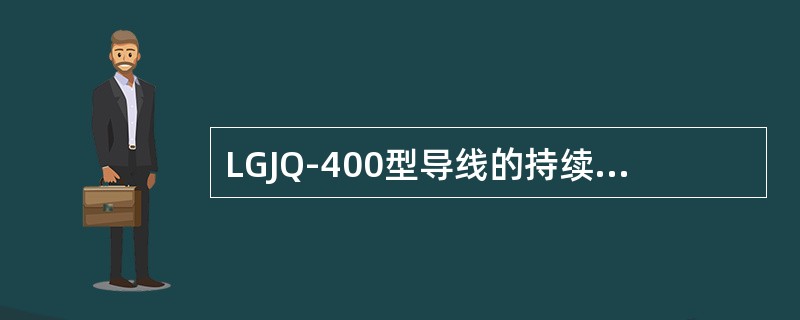 LGJQ-400型导线的持续允许电流为( )A。