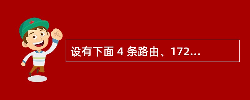 设有下面 4 条路由、172.18.129.0/24、172.18.130.0/24、172.18.132.0/24 和 172.18.133.0/24 ，如果进行路由汇聚，能覆盖这 4 条路由的地址