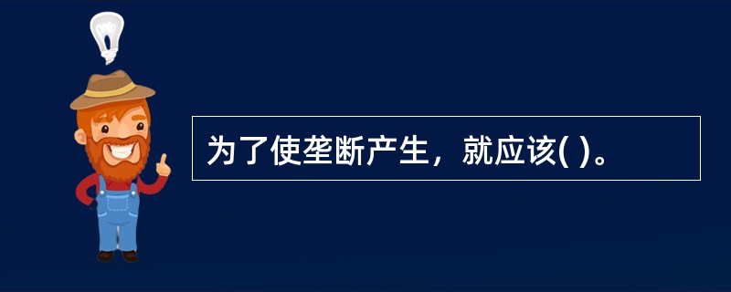 为了使垄断产生，就应该( )。