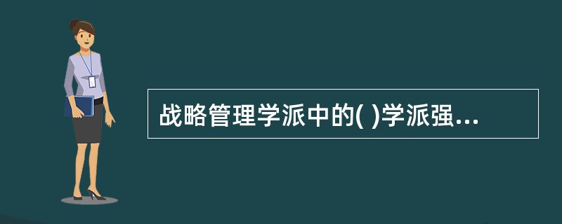 战略管理学派中的( )学派强调集体思维。