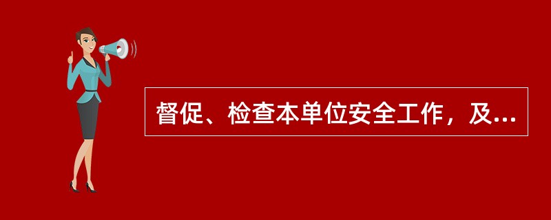 督促、检查本单位安全工作，及时消除安全事故隐患是( )的安全工作的基本职责之一。