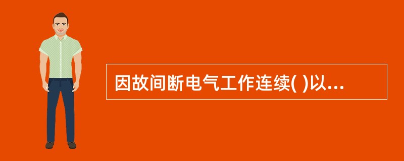 因故间断电气工作连续( )以上者，应重新学习《电力安全工作规程》，并经考试合格后，方可再上岗工作