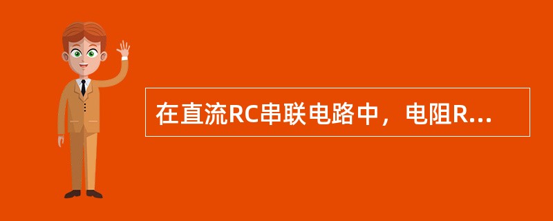 在直流RC串联电路中，电阻R上的电压等于( )。
