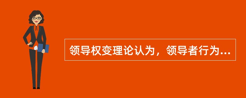 领导权变理论认为，领导者行为的有效性最主要的是取决于具体的情景和场合。( )