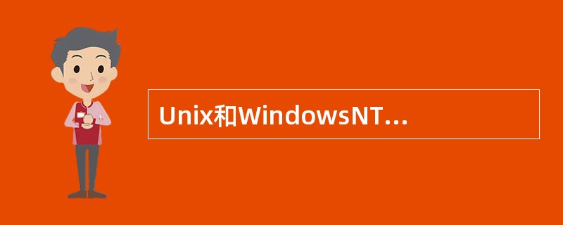 Unix和WindowsNT、操作系统是符合哪个级别的安全标准( )