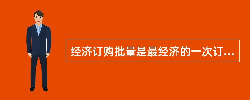 经济订购批量是最经济的一次订购物资的数量。他是综合分析订购、储存各方面支出而得出( )的总成本的一次订购数量。