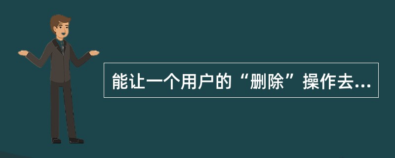 能让一个用户的“删除”操作去警告其他许多用户的垃圾邮件过滤技术是( )。