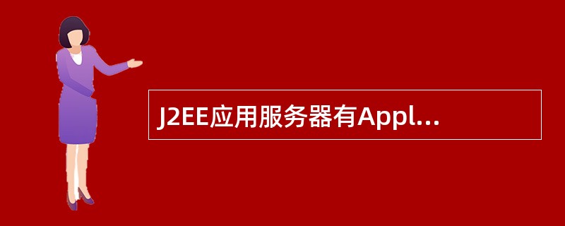J2EE应用服务器有Applet容器、Web 容器和EJB 容器三个部分组成。( )