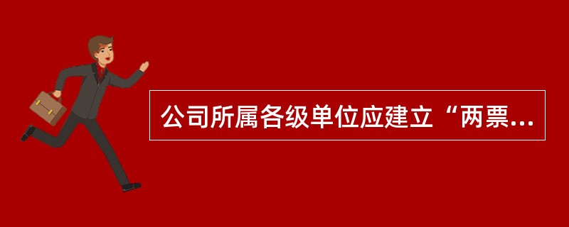 公司所属各级单位应建立“两票”管理制度，分层次对操作票和工作票进行分析、评价和考核，班组每周一次，基层单位所属的业务支撑和实施机构及其二级机构至少每月一次，基层单位至少每季度一次。( )