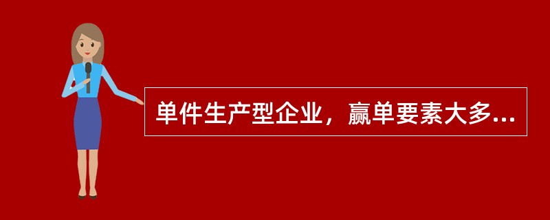 单件生产型企业，赢单要素大多是交货时间或售后服务等其他要素，价格通常作为达标要素而非赢单要素。( )