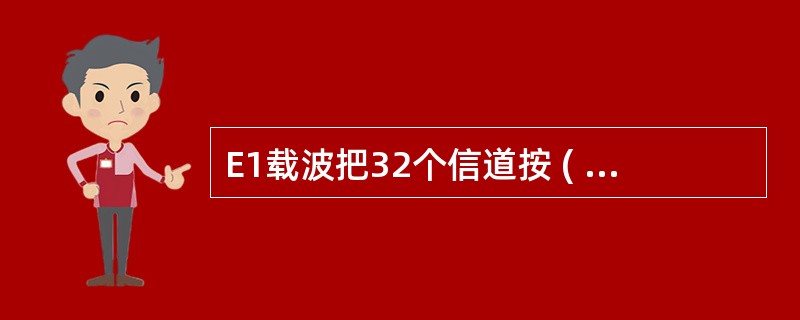 E1载波把32个信道按 ( ) 方式复用在一条2.048Mb/s的高速信道上。每条话音信道的数据速率是 64kbps 。