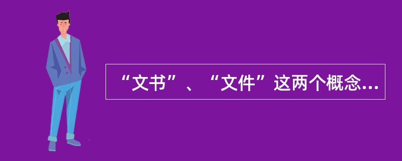 “文书”、“文件”这两个概念最早分别出现于哪两个时期( )