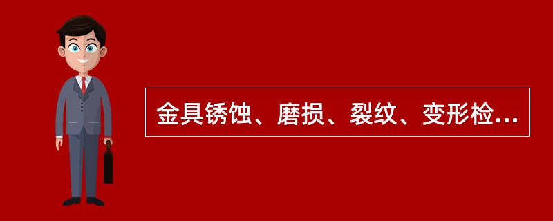 金具锈蚀、磨损、裂纹、变形检查时，外观难以看到的部位，要打开螺栓、垫圈检查或用仪器检查。对( )重点检查。